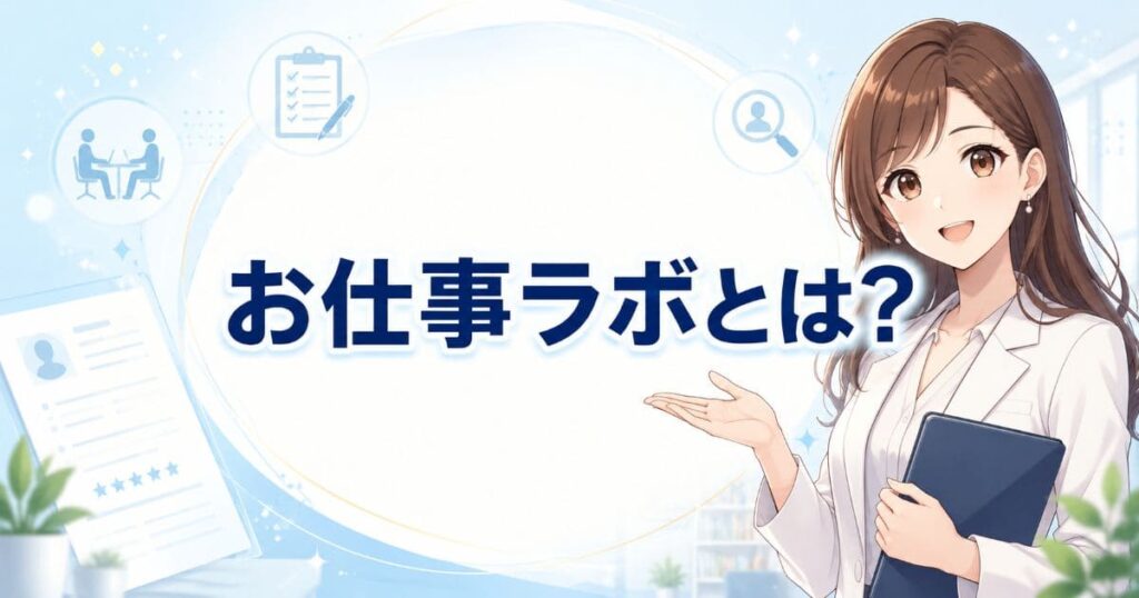 お仕事ラボとは?運営会社とサービス特徴を整理