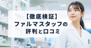 pharmastaff-hyoban-kuchikomi_top