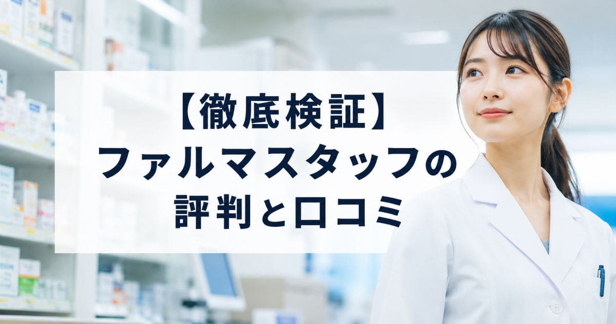 pharmastaff-hyoban-kuchikomi_top