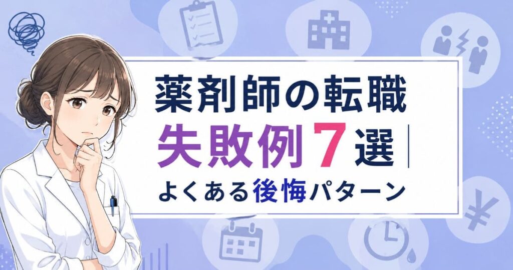 薬剤師の転職失敗例7選|よくある後悔パターン
