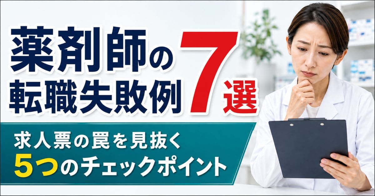 yakuzaishi-tenshoku-shippai_top