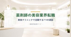 薬剤師の美容業界転職|美容クリニックで活躍する道筋を解説する記事のアイキャッチ画像