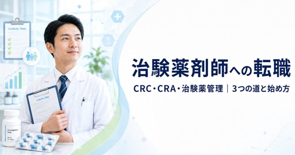 治験薬剤師への転職｜CRC・CRA・治験薬管理の3つの道と始め方を表すアイキャッチ（白衣の男性薬剤師と治験薬）