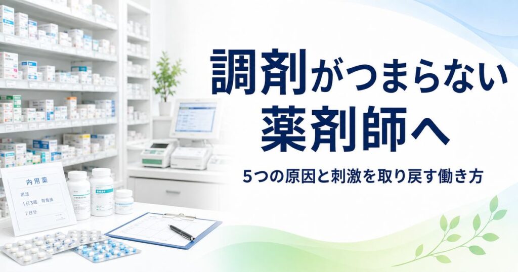 調剤がつまらない薬剤師へ｜5つの原因と刺激を取り戻す働き方を表すアイキャッチ（調剤薬局の薬棚と調剤台）