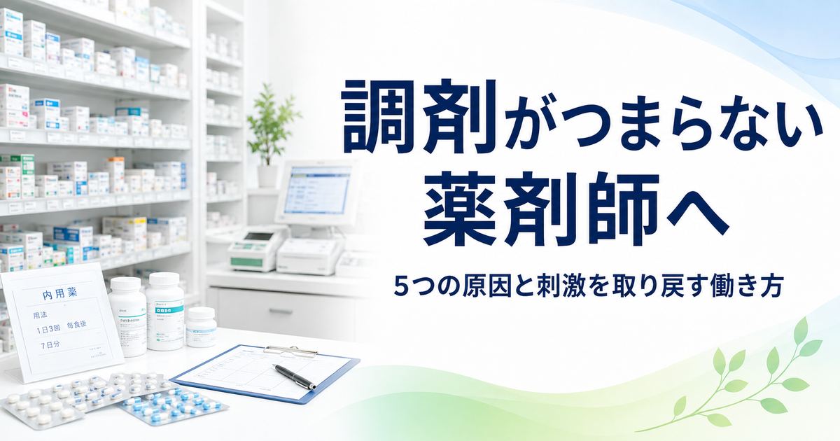 調剤がつまらない薬剤師へ|5つの原因と刺激を取り戻す働き方を表すアイキャッチ(調剤薬局の薬棚と調剤台)