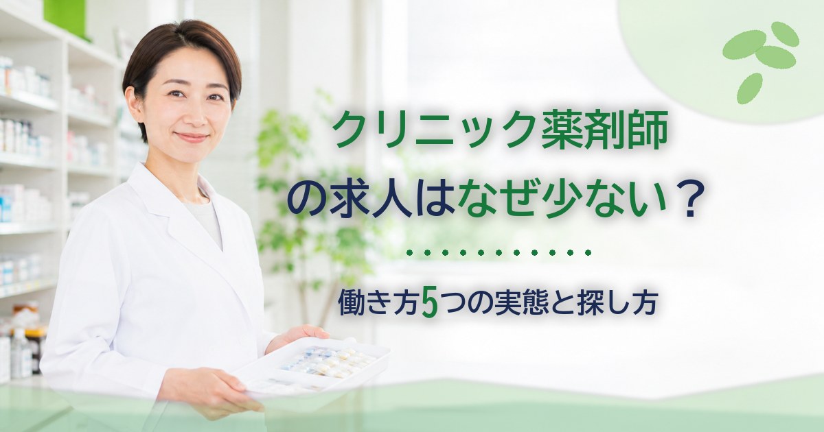 クリニックの院内で笑顔の薬剤師|クリニック薬剤師の求人ガイド