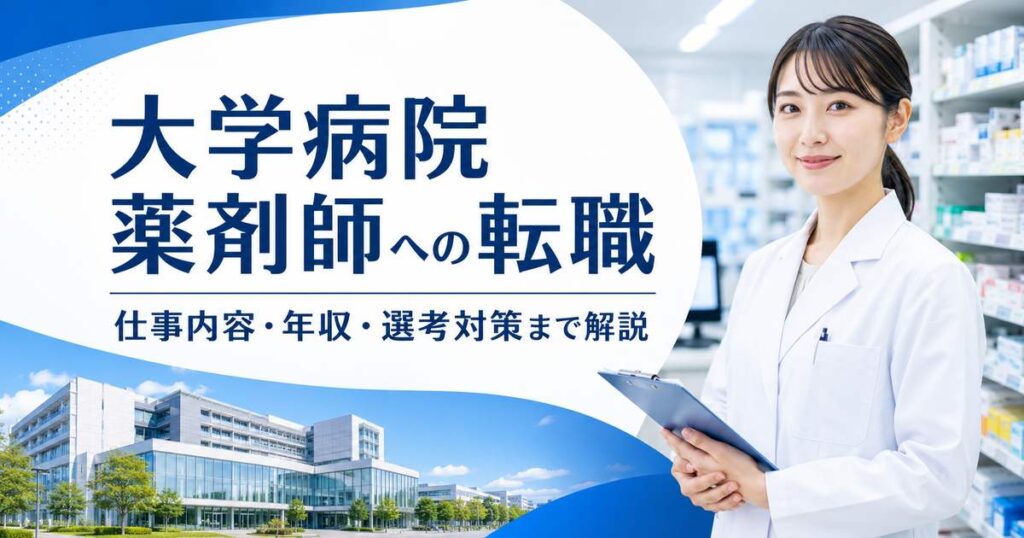 大学病院薬剤師への転職