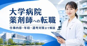 大学病院薬剤師への転職