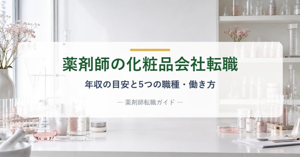 薬剤師の化粧品会社への転職｜年収の目安と5つの職種・働き方を解説する記事のアイキャッチ画像