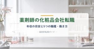 薬剤師の化粧品会社への転職|年収の目安と5つの職種・働き方を解説する記事のアイキャッチ画像