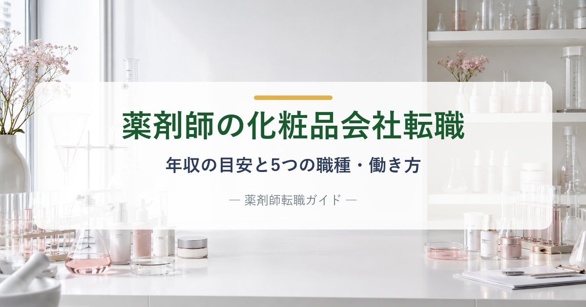 薬剤師の化粧品会社への転職|年収の目安と5つの職種・働き方を解説する記事のアイキャッチ画像