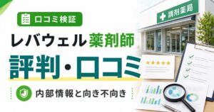 levwell-yakuzaishi-hyoban-kuchikomi_top