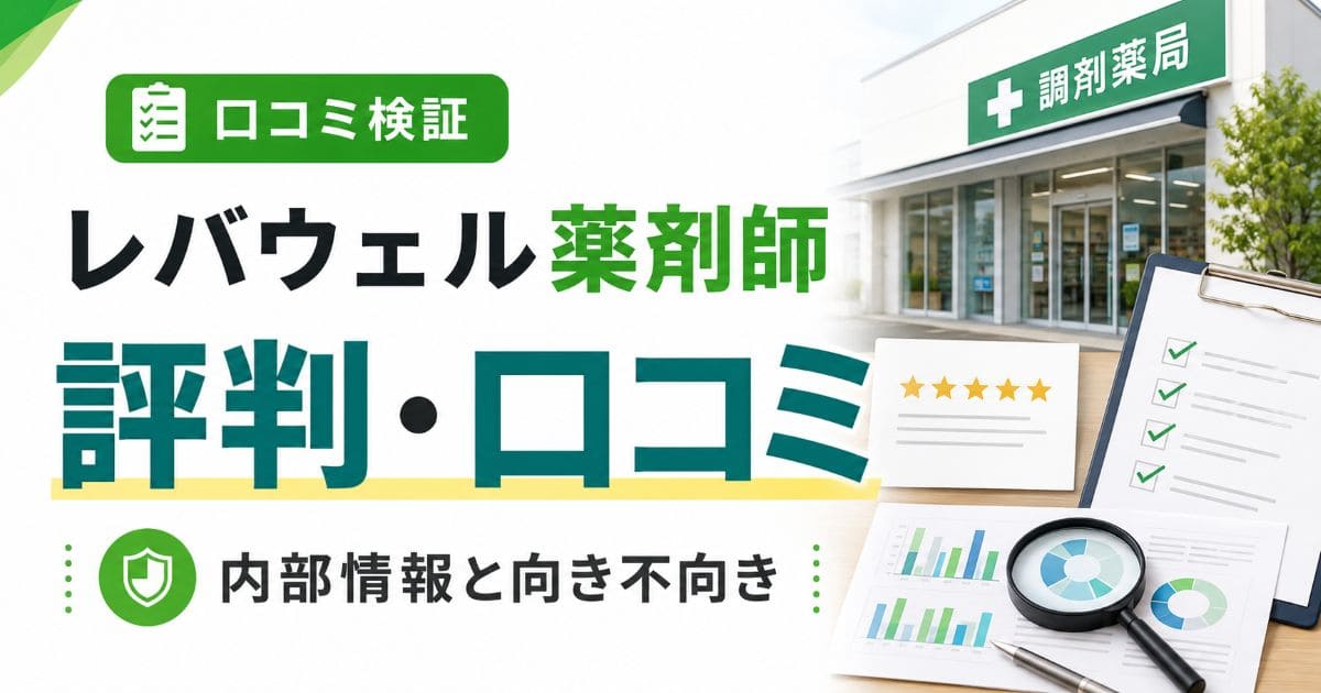 levwell-yakuzaishi-hyoban-kuchikomi_top