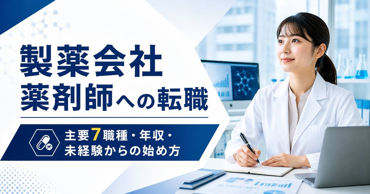 製薬会社薬剤師への転職