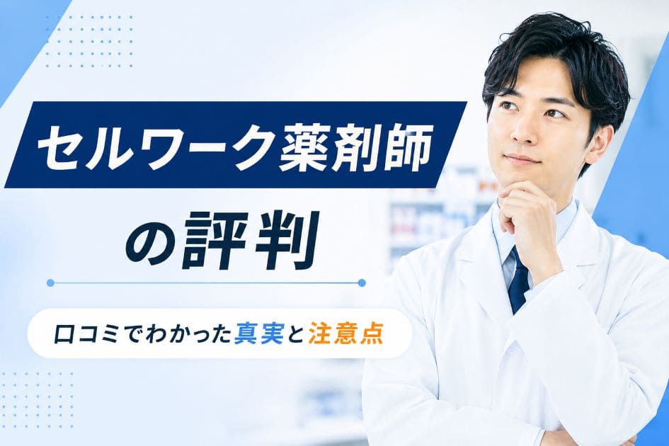 seruwaku-yakuzaishi-hyoban-kuchikomi_top