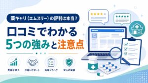 薬キャリAGENT(エムスリー)の評判・口コミ|5つの強みと注意点
