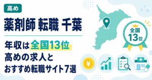 千葉の薬剤師転職(アイキャッチ)