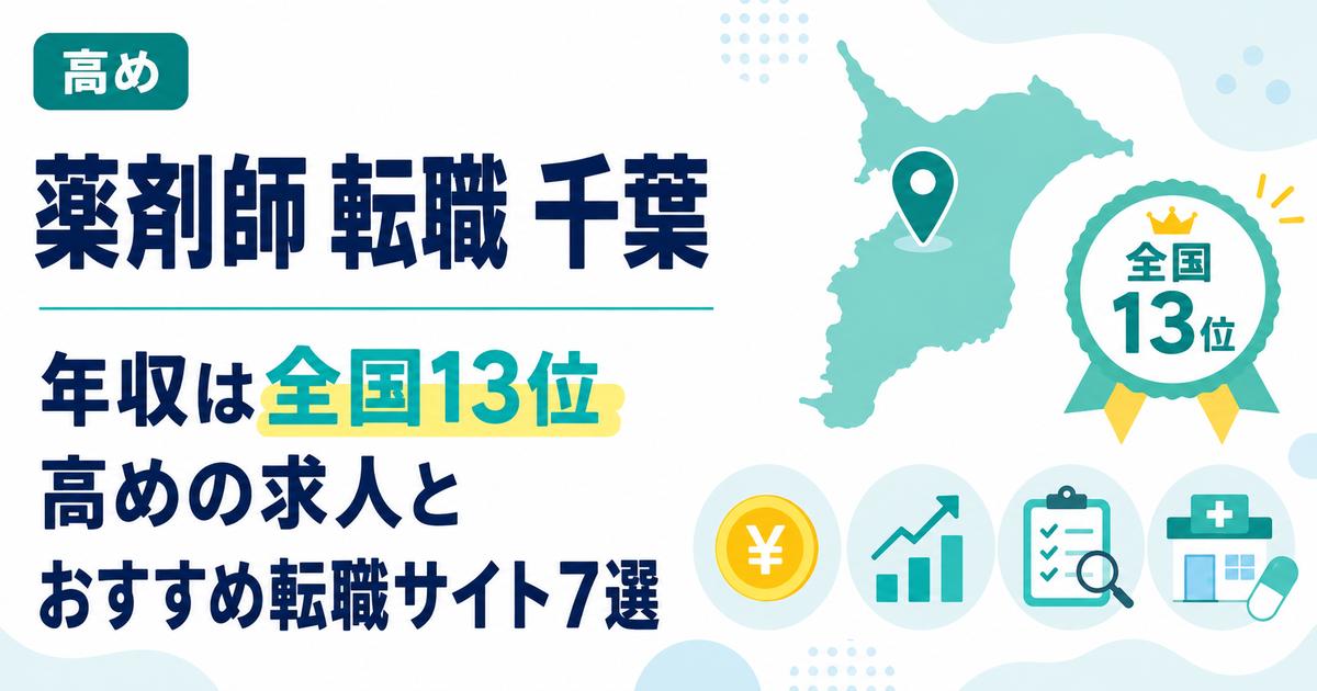 千葉の薬剤師転職(アイキャッチ)