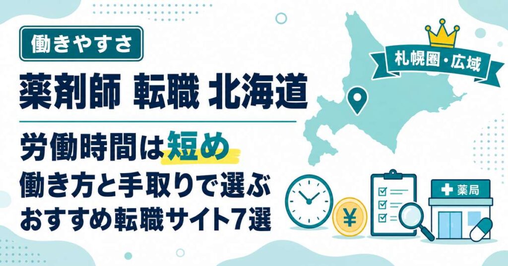北海道の薬剤師転職（アイキャッチ）