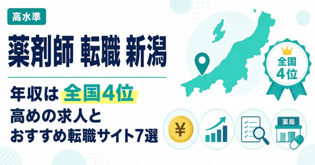 新潟の薬剤師転職（アイキャッチ）