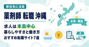 沖縄の薬剤師転職(アイキャッチ)