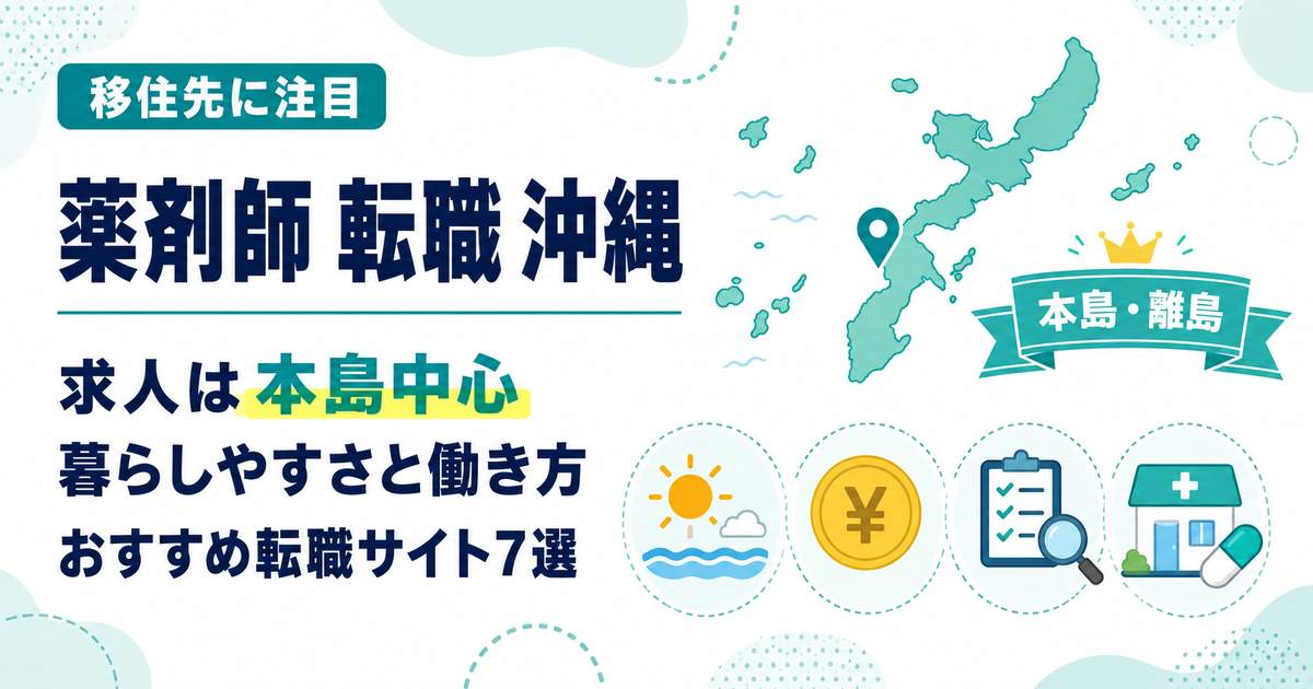 沖縄の薬剤師転職(アイキャッチ)
