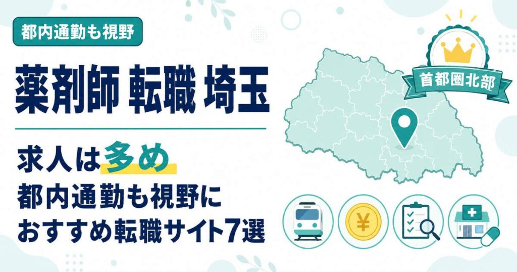 埼玉の薬剤師転職（アイキャッチ）