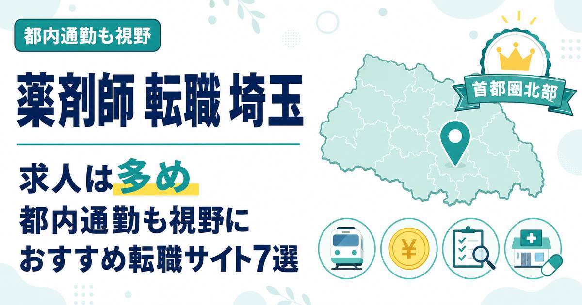 埼玉の薬剤師転職(アイキャッチ)