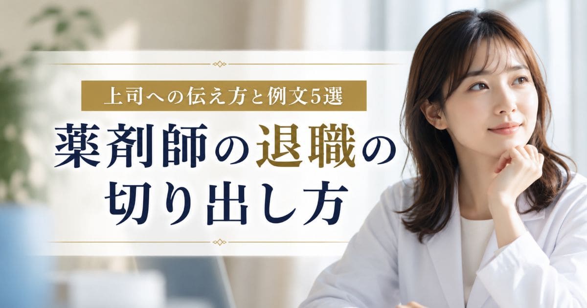 yakuzaishi-taishoku-kiridashikata_top