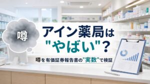 アイン薬局はやばい？口コミの噂を有価証券報告書の実数で検証【薬剤師向け】