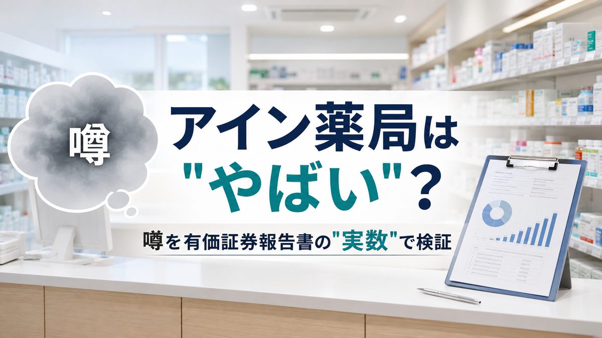 アイン薬局はやばい？口コミの噂を有価証券報告書の実数で検証【薬剤師向け】