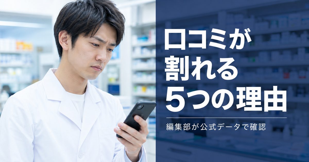 【調査】アイセイ薬局を辞めたい？口コミが割れる5つの理由