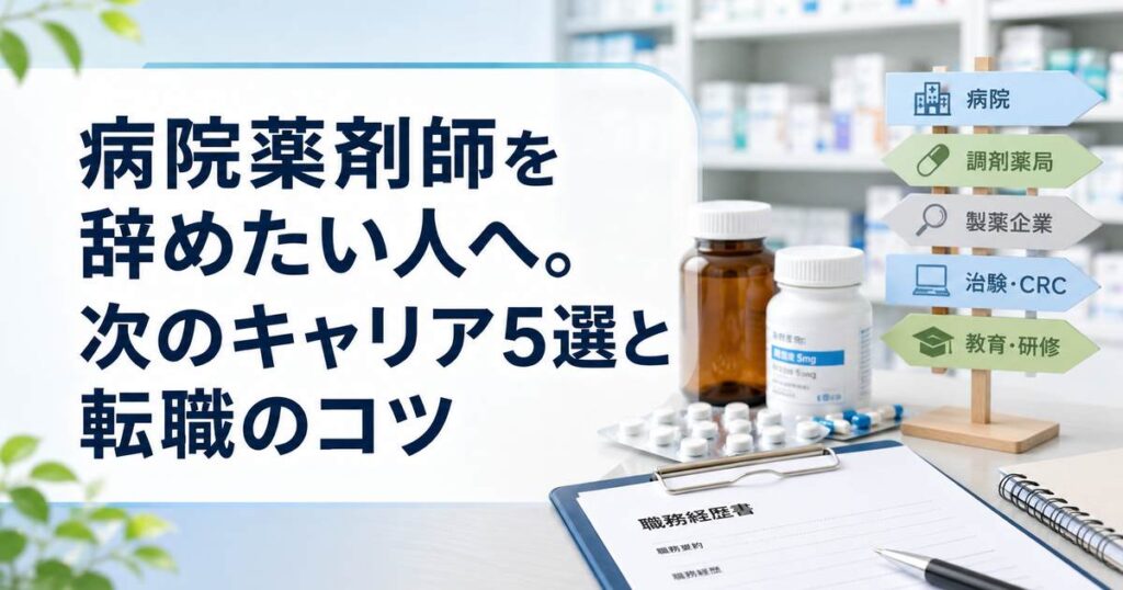 病院薬剤師を辞めたい人へ。次のキャリア5選と転職のコツ