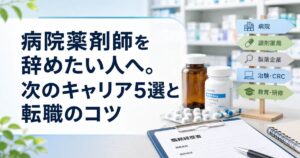 病院薬剤師を辞めたい人へ。次のキャリア5選と転職のコツ