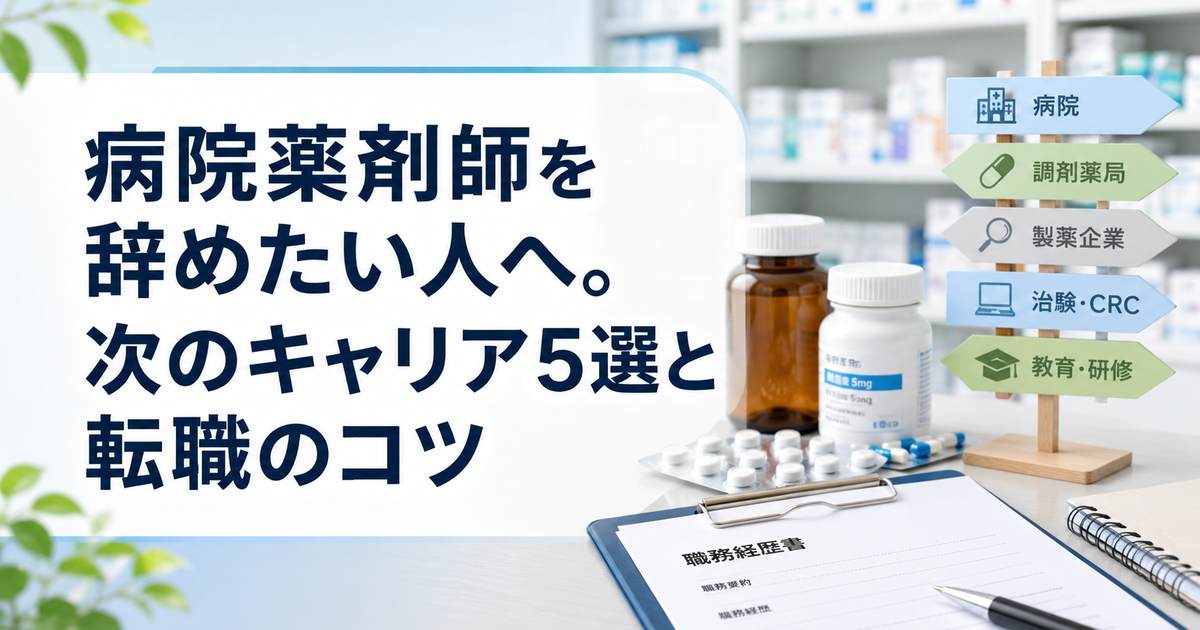 病院薬剤師を辞めたい人へ。次のキャリア5選と転職のコツ