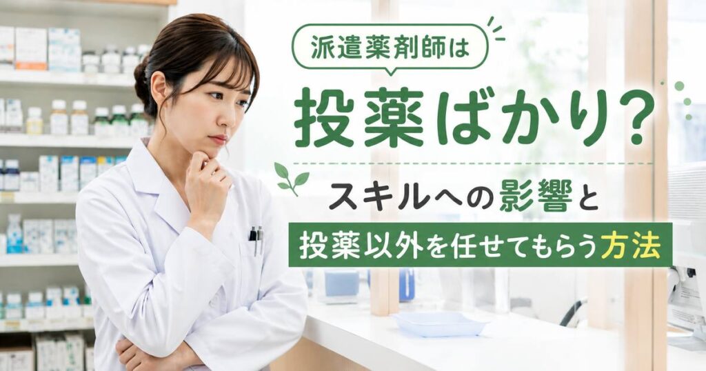 派遣薬剤師は投薬ばかり？スキルへの影響と投薬以外を任せてもらう方法