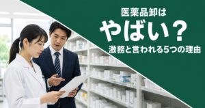 【調査】医薬品卸はやばい？MSが激務と言われる5つの理由と実際のところ