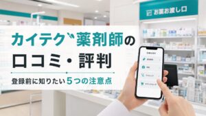 カイテク薬剤師の口コミ・評判|登録前に知りたい5つの注意点