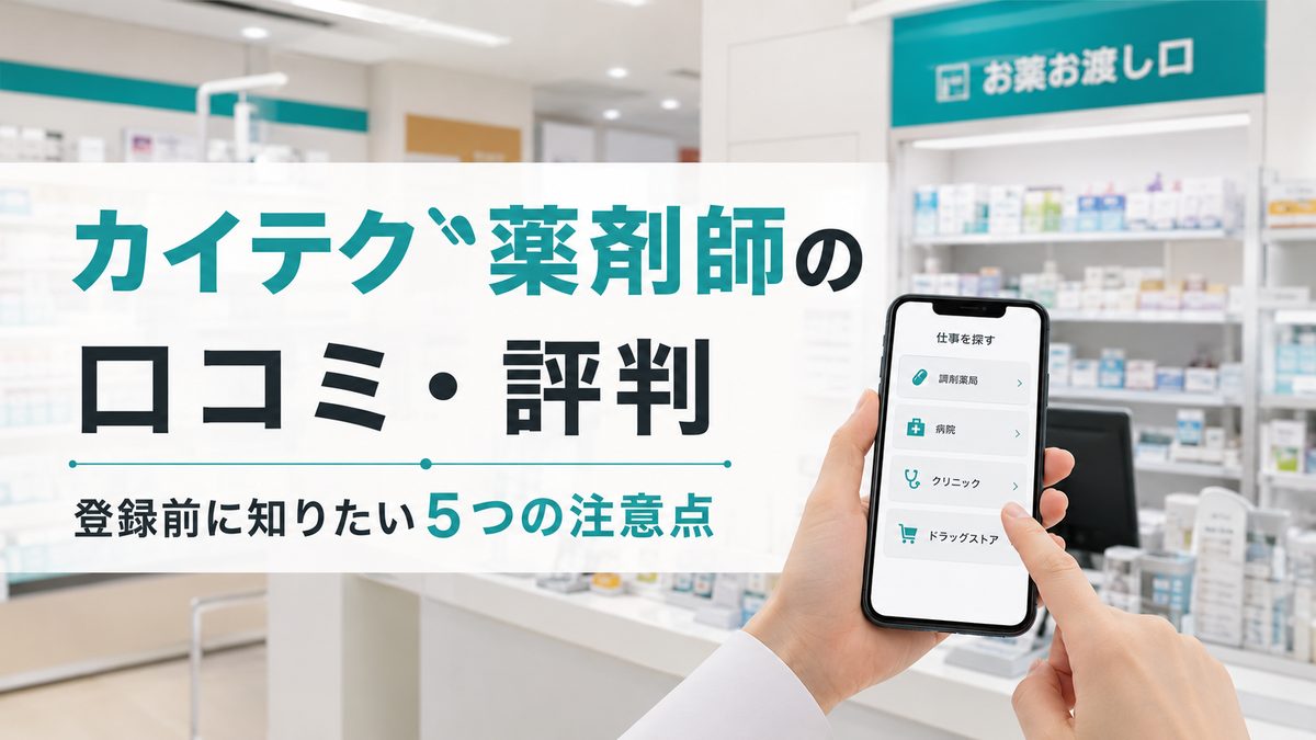 カイテク薬剤師の口コミ・評判|登録前に知りたい5つの注意点