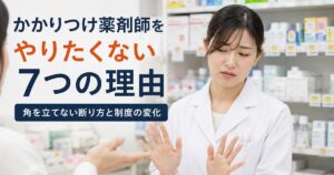 かかりつけ薬剤師をやりたくない7つの理由
