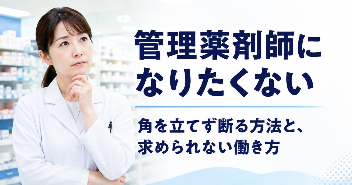 管理薬剤師になりたくない|角を立てず断る方法と例文・求められない働き方