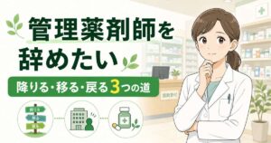 管理薬剤師を辞めたい|降りる・移る・戻る3つの道