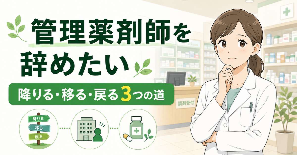 管理薬剤師を辞めたい|降りる・移る・戻る3つの道
