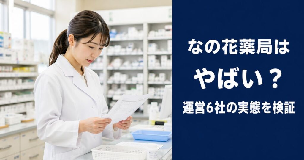 なの花薬局はやばい？運営6社で違う実態を公式データで検証