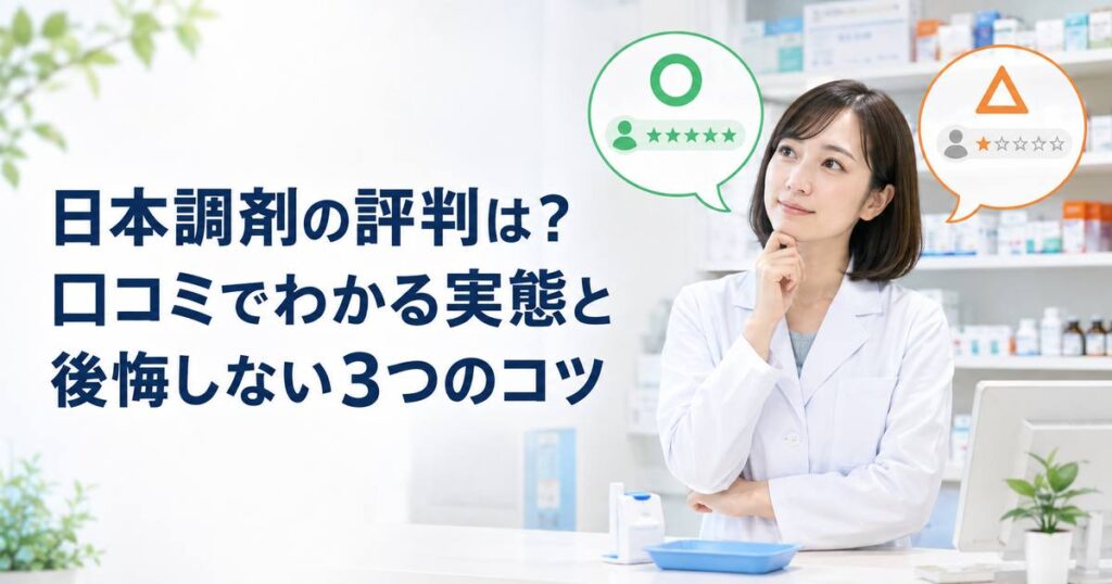 日本調剤の離職率はやばい？公表データと口コミでわかる3つの理由