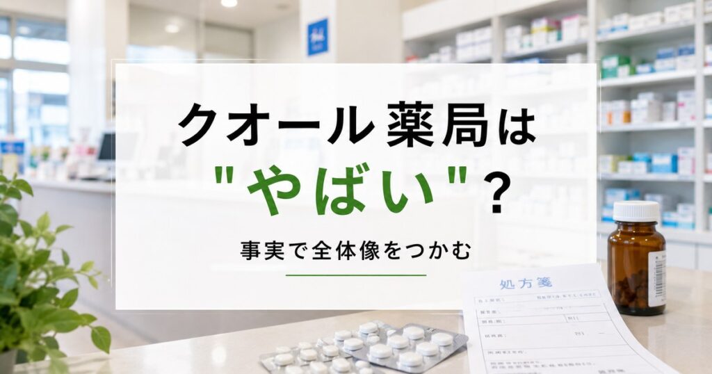 【結論】クオール薬局はやばい？やばいと言われる5つの理由と実際のところ