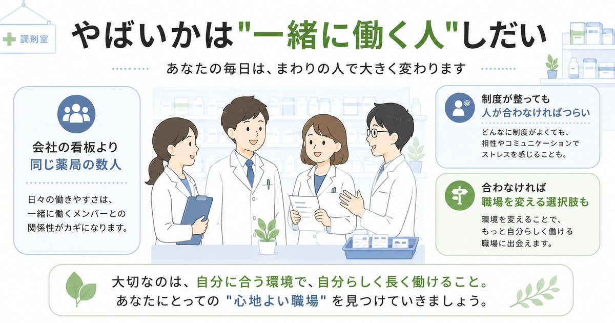 同じ会社でも「やばい」かどうかは一緒に働く人で変わる