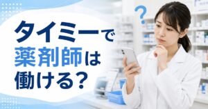 タイミーで薬剤師は働ける?