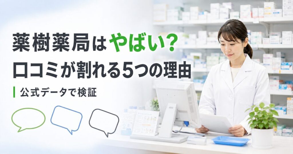 薬樹薬局はやばい？口コミが割れる5つの理由を公式データで検証