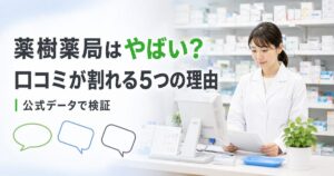 薬樹薬局はやばい？口コミが割れる5つの理由を公式データで検証